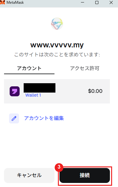 MetaMaskでVVVVVへの接続内容を確認する画面