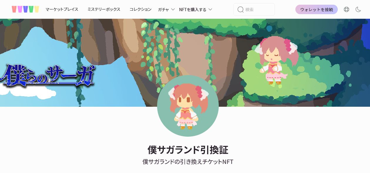 VVVVVの僕サガランド引換証コレクション画面
