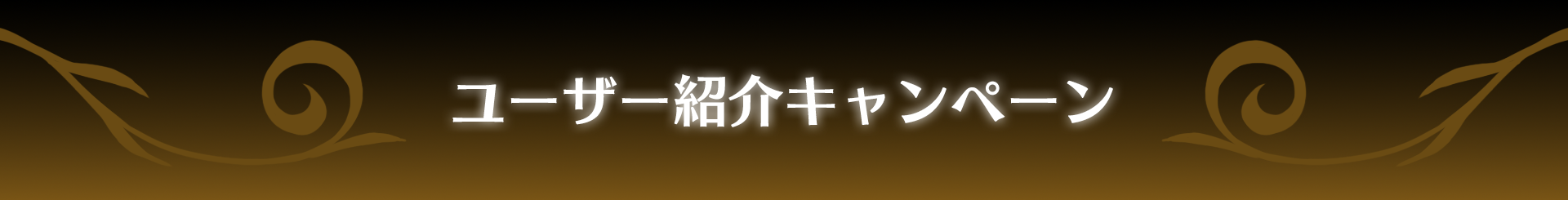 紹介キャンペーンバナー